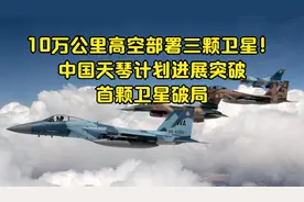 10万公里高空部署三颗卫星！中国天琴计划进展突破，首颗卫星破局视频封面
