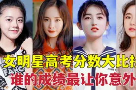 人气女明星高考分数大比拼，关晓彤552分仅第三，周笔畅是真学霸视频封面