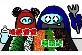 美食动画：光吃肉不吃青菜，小蓝可真挑食视频封面