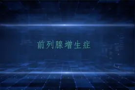 交大系列医学知识科普宣教视频（五）：前列腺增生症视频封面