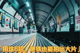用这6招拍出地铁也能拍出大片视频封面