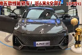 一脚油门7秒2！10万到15万，最帅五款性能轿车！近4米8全带T视频封面