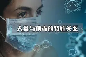病毒与人类之间的关系——人的进化离不开病毒视频封面