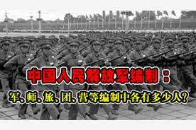 中国人民解放军编制：军、师、旅、团、营等编制中各有多少人？