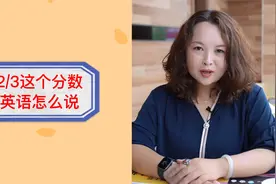 2/3这个分数英语怎么说