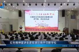 红色精神宣讲走进官渡区南开日新学校视频封面