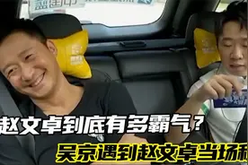赵文卓到底有多霸气，吴京遇到赵文卓当场秒怂，被吐槽下手没轻重视频封面