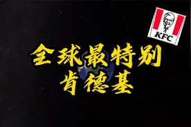 全球最特别肯德基门店巡礼，颠覆你对KFC开封菜的印象！视频封面