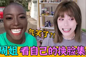 周淑怡看自己的换脸集锦，直接被气笑了，水友：这是瓦坎达淑芬！视频封面