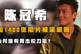 “风流少爷”陈冠希：因扒光女星衣服被逼退圈，却唯有周杰伦力挺视频封面