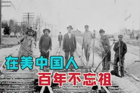 “华工”血泪史（下）：全能型工人建成中央太平洋铁路，美国怕了视频封面