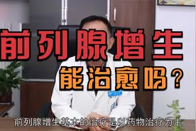 前列腺增生能治愈吗？视频封面