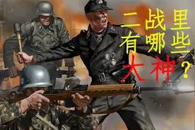 盘点二战那些战力超强，战绩堪称变态的超级士兵们视频封面