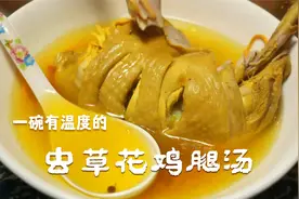 大厨教你虫草花炖鸡腿汤的做法，汤鲜味美，营养丰盛，吃着超过瘾视频封面