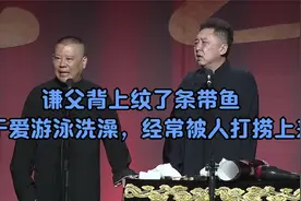 相声：谦父背上纹了条带鱼，由于爱游泳洗澡，经常被人打捞上来视频封面