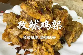 想吃东北“孜然鸡架”不用出去买，学会腌制拍粉技巧，咸香又酥脆视频封面