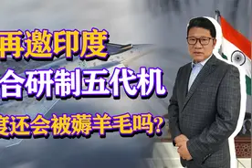 俄罗斯再邀印度联合研制五代机，印度的五代机梦会实现吗？视频封面