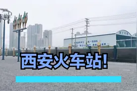 西安火车站北广场项目改造加速了，距离开通又近了一步！视频封面