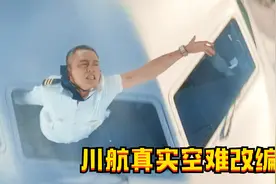 9800米高空飞机玻璃破裂，副机长直接飞出窗外！真实事件改编！视频封面