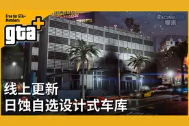 【GTAOL】线上更新“日蚀自选设计式车库”详细介绍视频封面