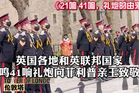 为什么是41响？英国多地鸣41响礼炮，向逝世的菲利普亲王致敬视频封面