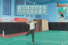 下集|第一次在球馆打羽毛球，在家打没有对手，在球馆我是新手视频封面