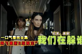 肾上腺素飙升，网飞2023限定新作《我们在躲谁》母女联手反杀全场视频封面