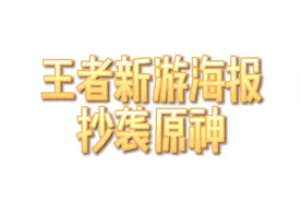 王者荣耀ip新游，悬念海报抄袭原神星落湖，这件事你怎么看？视频封面
