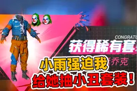 象昊游戏解说：小雨发现我抽奖秘密 让我帮她抽出BOSS小丑套装！视频封面