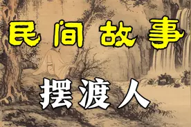 民间故事：摆渡人视频封面