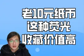 市价高达1288元，荧光灯下有火凤凰的10元纸币，能找到一张就好了视频封面
