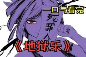 爆肝一个月，一口气看完《地狱乐》漫画！视频封面