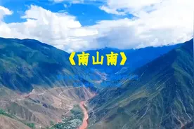 《南山》完整版，南山南 北秋悲 南山有谷堆视频封面