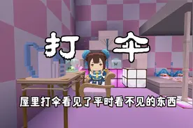 迷你世界：一定不要在屋里打伞，否则会看到平时看不见的东西视频封面