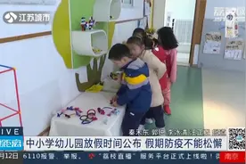 寒假来了！江苏省中小学幼儿园放假时间公布，假期防疫不能松懈视频封面