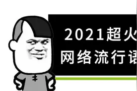 十大网络热词，你知道什么意思吗？yyds，绝绝子，你还知道哪些？视频封面