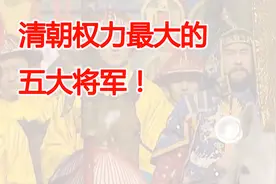 清朝最有权力的五大将军！视频封面