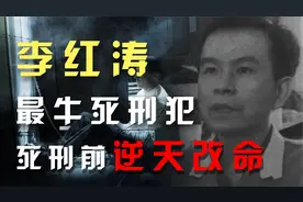 逆天改命的李红涛，在死刑前一天靠智商重获新生，无刷电机之父视频封面