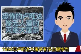 恐怖的1994年卢旺达大屠杀有多血腥惨烈，美帝必亡视频封面