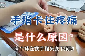 手指活动时卡住疼痛是怎么回事？得了狭窄性腱鞘炎要注意什么？视频封面