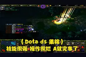 （Dota ds 集锦）技能很强 操作很烂 A就完事了视频封面