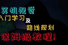 计算机视觉入门学习汇总及路线规划，保姆级教程！视频封面