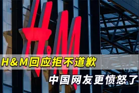 H&M回应拒不道歉，中国网友更愤怒了：别装，退出中国市场！视频封面