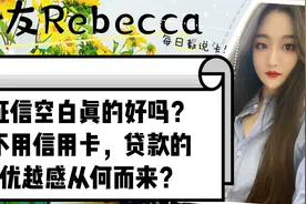 征信空白真的好吗？不用信用卡，贷款的优越感从何而来？视频封面
