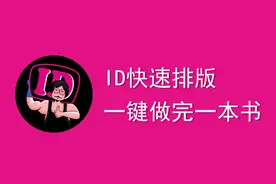 排书好累啊那么多字，其实不用那么麻烦，ID教你一键排完一本书