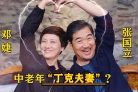 61岁邓婕穿婚纱！嫁给张国立30年未生子，是因其与前妻签了协议？视频封面