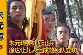 朱元璋要处死水战的逃兵，徐达让他们组成敢死队，炸陈友谅立功视频封面