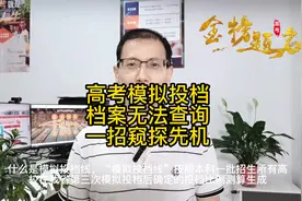 高考录取模拟投档，档案信息无法查询，教你一招窥探先机！视频封面