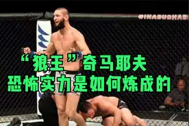 UFC不败”狼王”奇马耶夫恐怖的力量，就是这样练成的视频封面