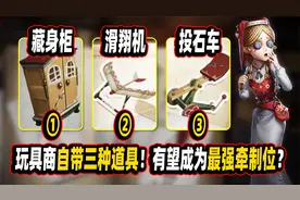 第五人格：玩具商技能猜测！三种道具功能？有望成为最强牵制位？视频封面